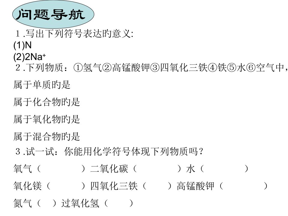 化学式与化合价1省名师优质课赛课获奖课件市赛课一等奖课件