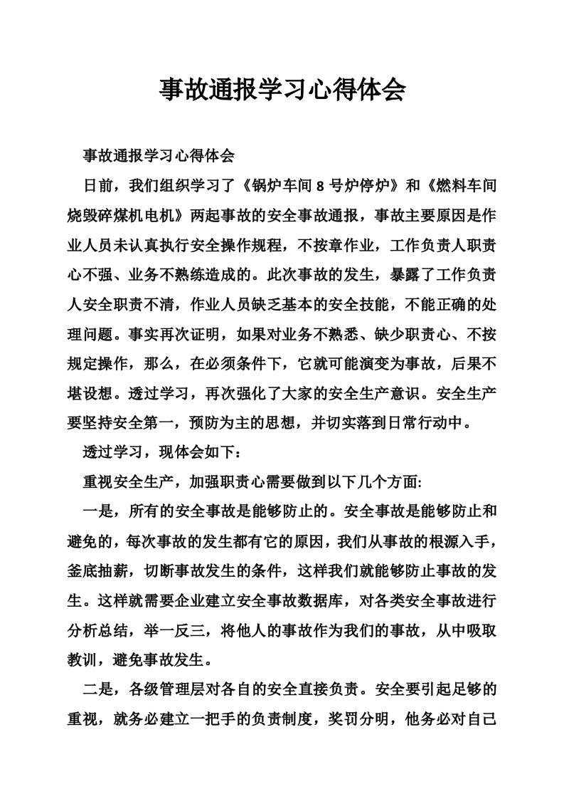 事故通报学习心得体会