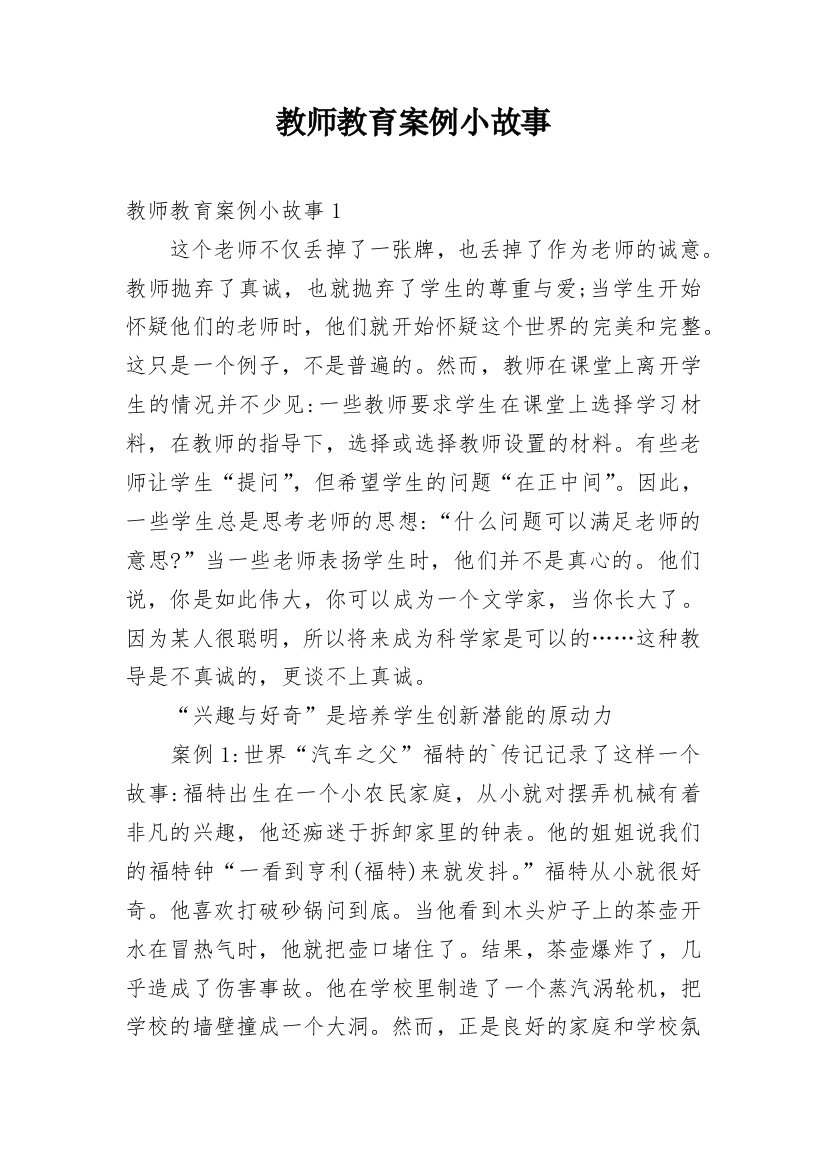 教师教育案例小故事_2