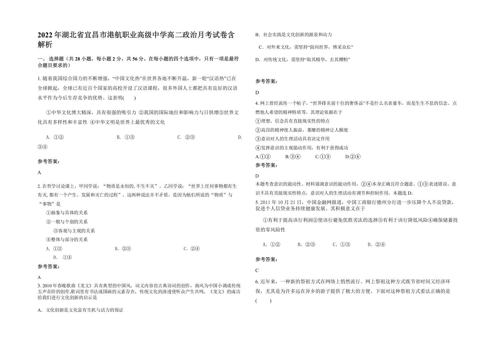 2022年湖北省宜昌市港航职业高级中学高二政治月考试卷含解析