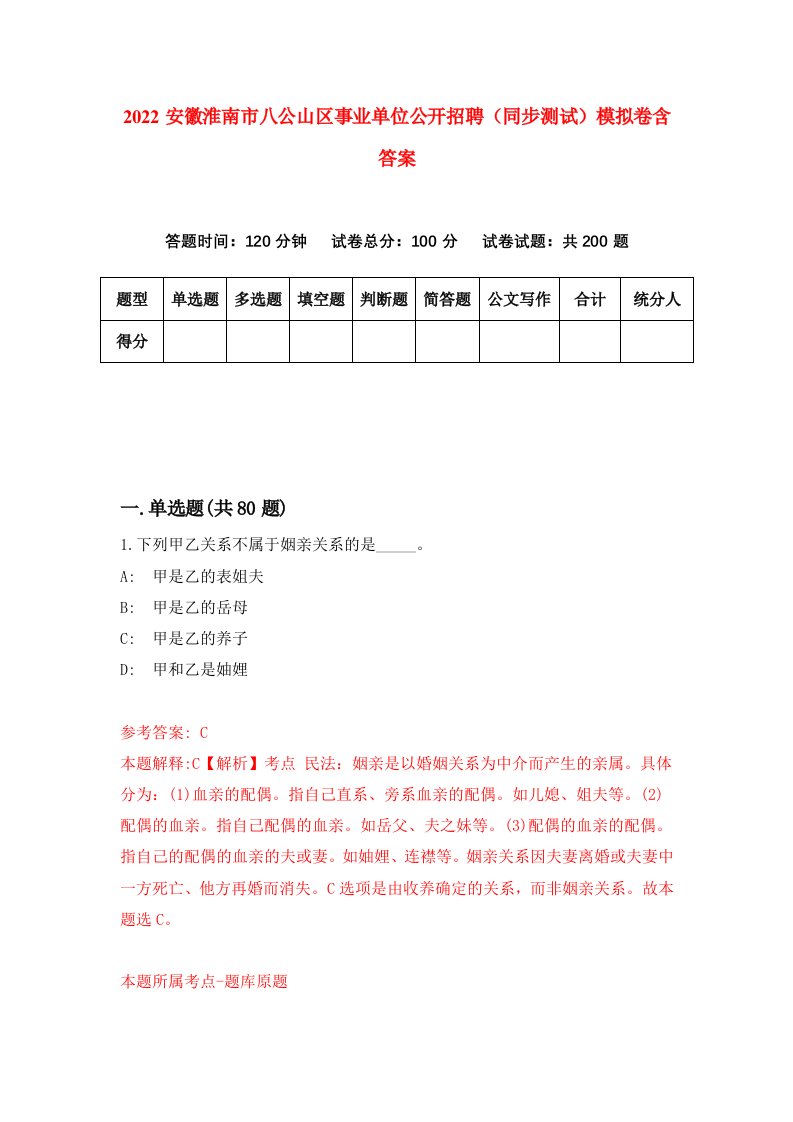 2022安徽淮南市八公山区事业单位公开招聘同步测试模拟卷含答案7