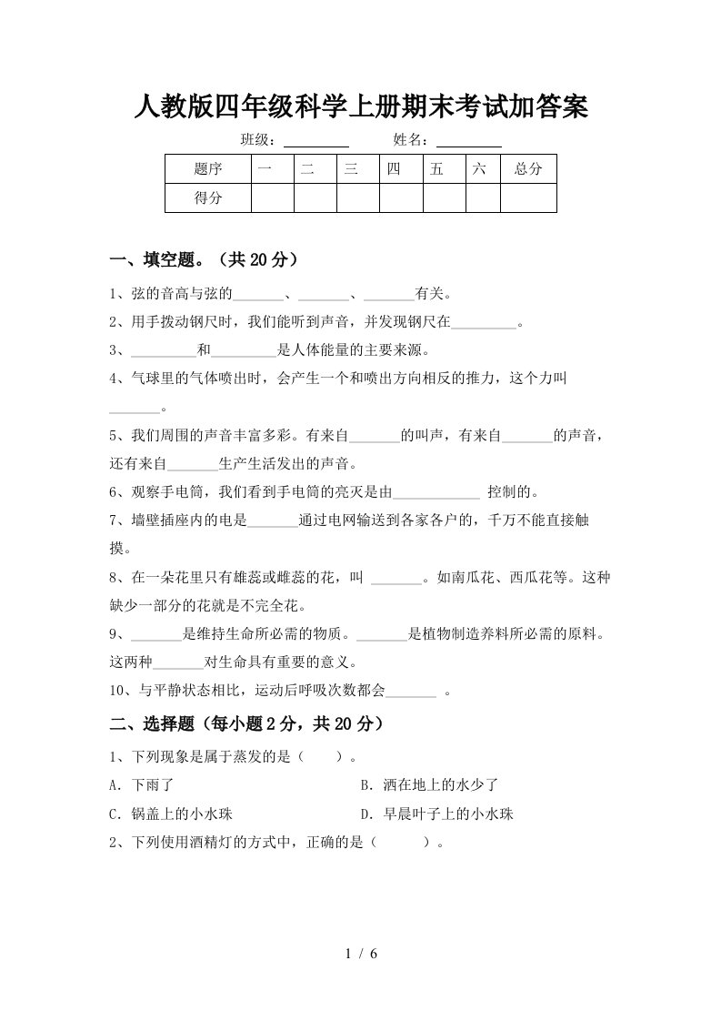 人教版四年级科学上册期末考试加答案