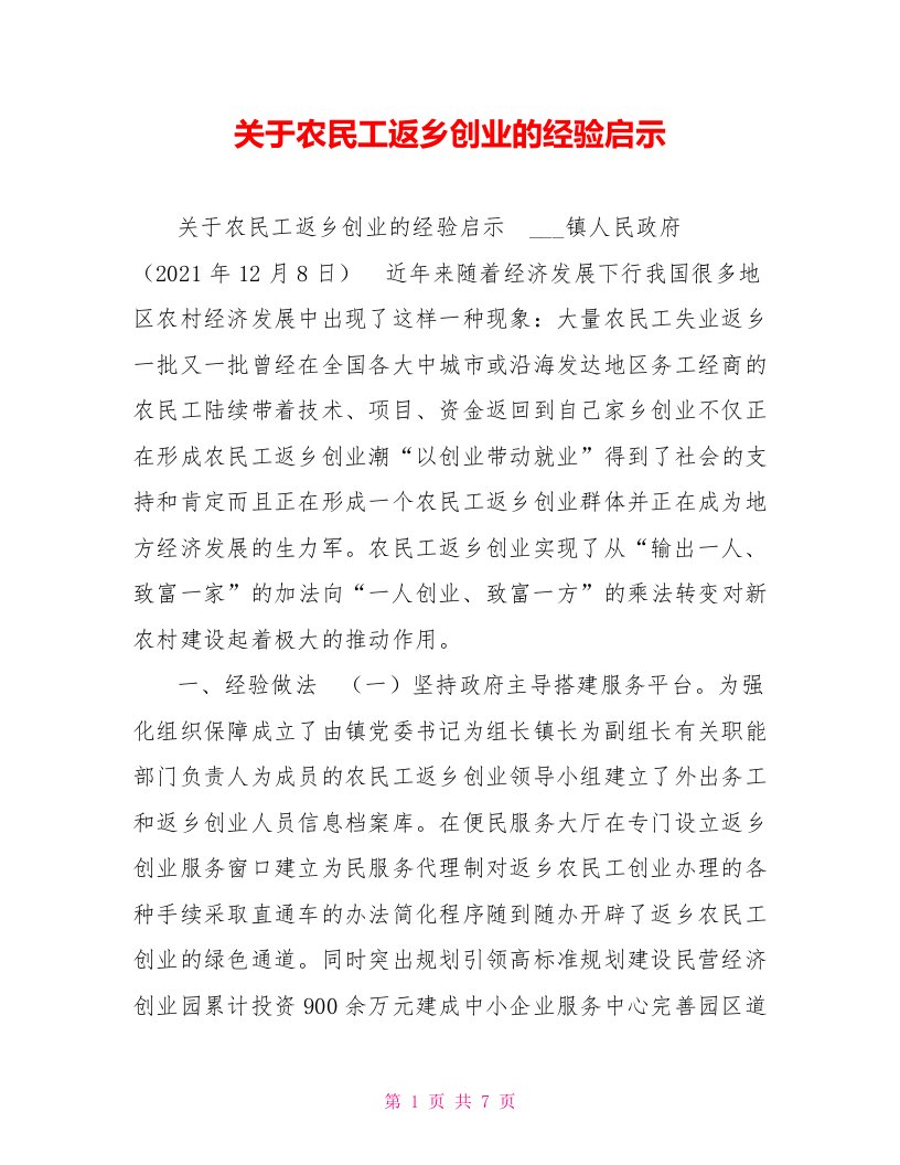 关于农民工返乡创业的经验启示