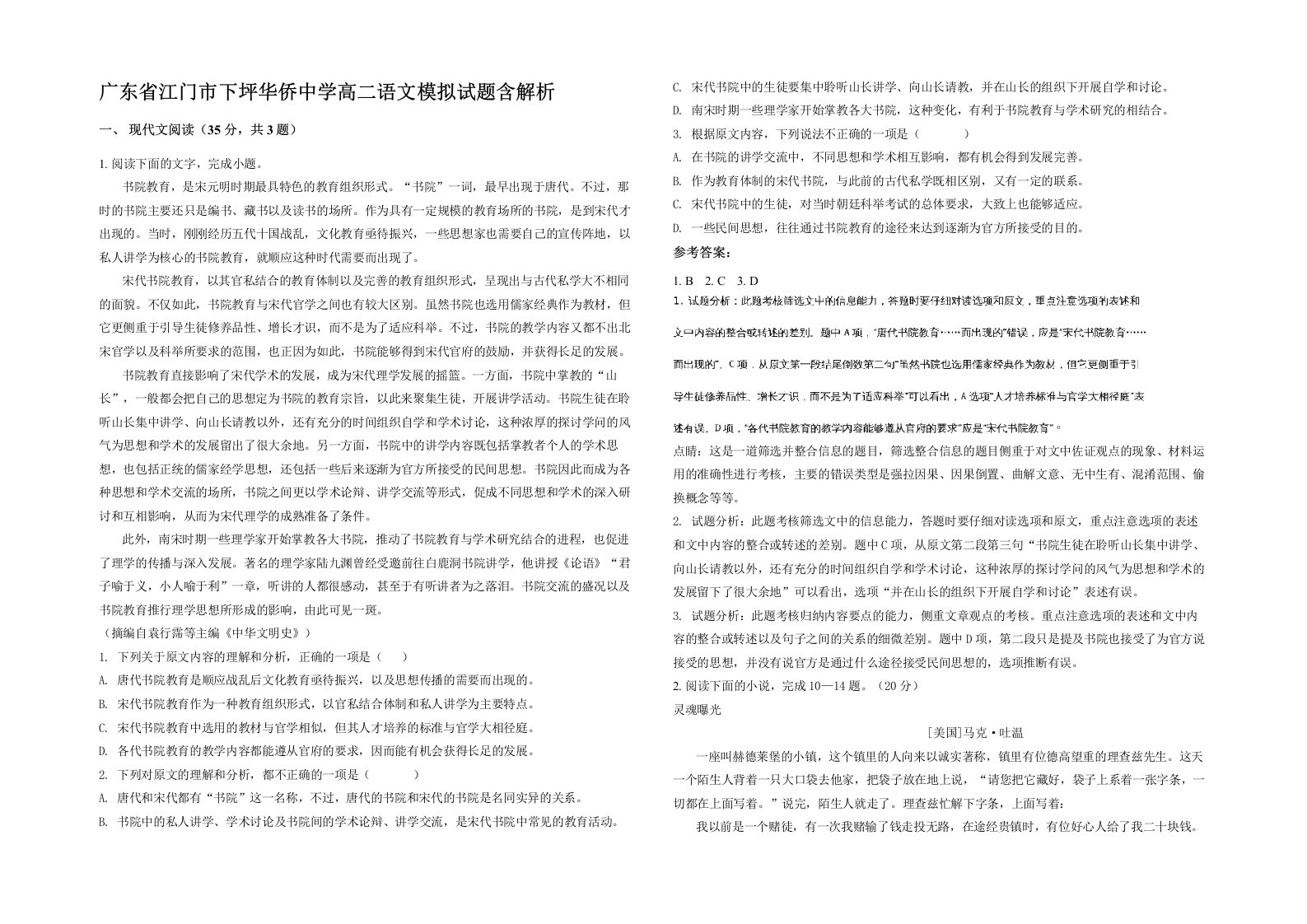 广东省江门市下坪华侨中学高二语文模拟试题含解析