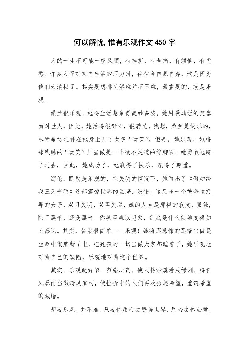 何以解忧,惟有乐观作文450字