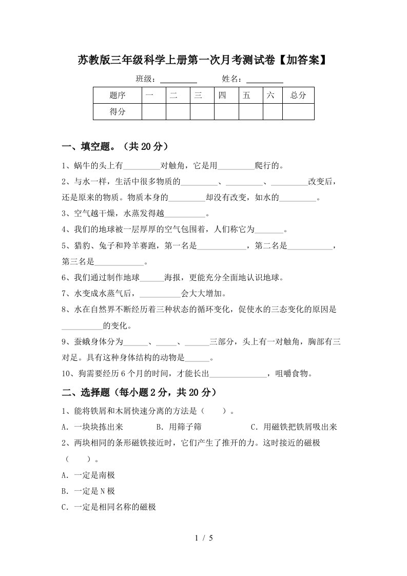 苏教版三年级科学上册第一次月考测试卷加答案