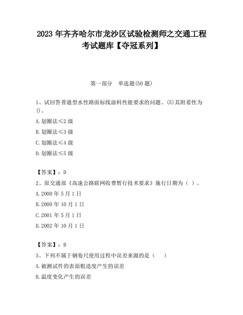 2023年齐齐哈尔市龙沙区试验检测师之交通工程考试题库【夺冠系列】