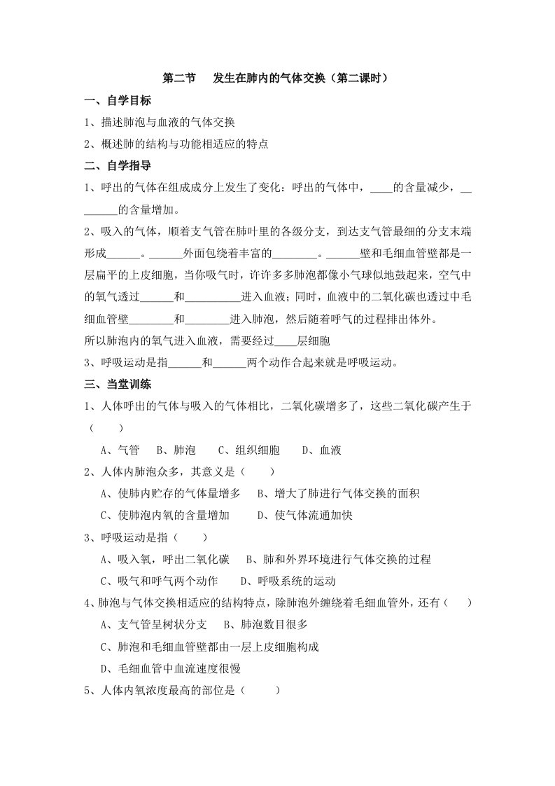 《发生在肺内的气体交换》学习目标二参考学案