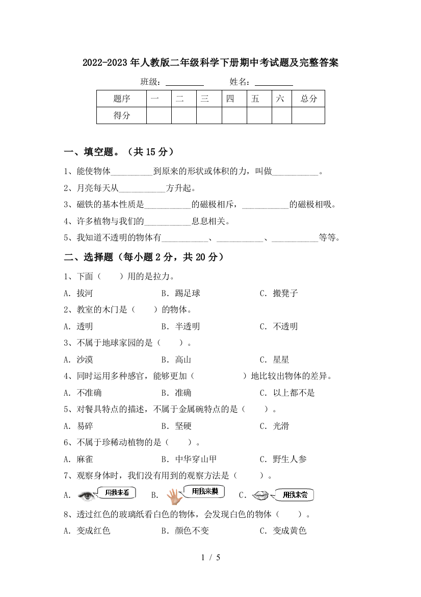 2022-2023年人教版二年级科学下册期中考试题及完整答案