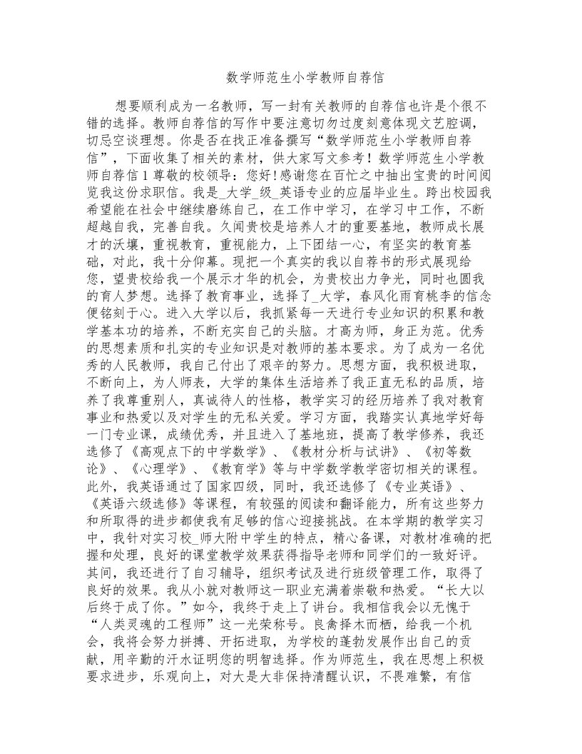 数学师范生小学教师自荐信