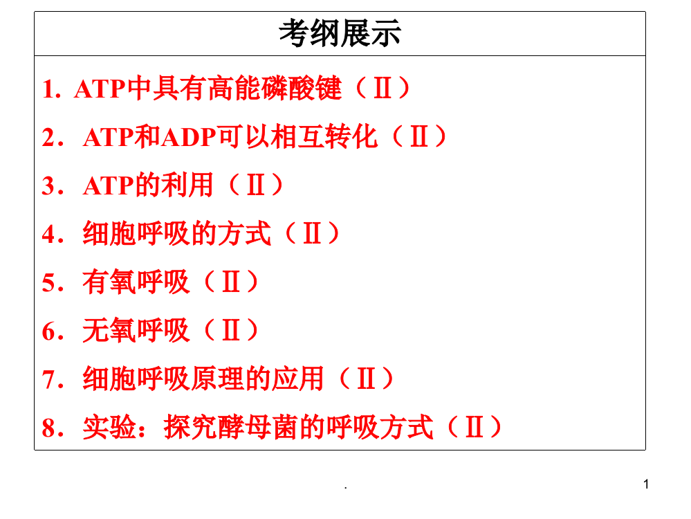 高三生物一轮复习----ATP-细胞呼吸