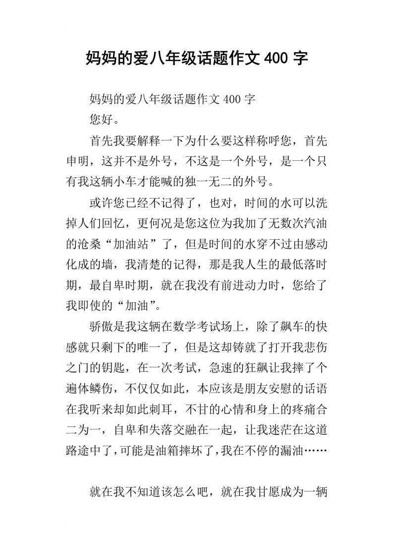 妈妈的爱八年级话题作文400字