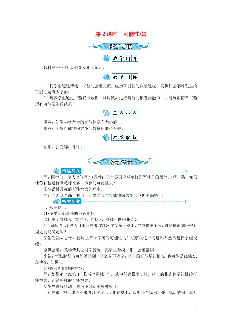 四年级数学上册第六单元可能性第2课时教案苏教版