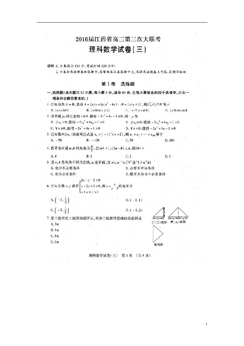 江西省高三数学第三次大联考试题