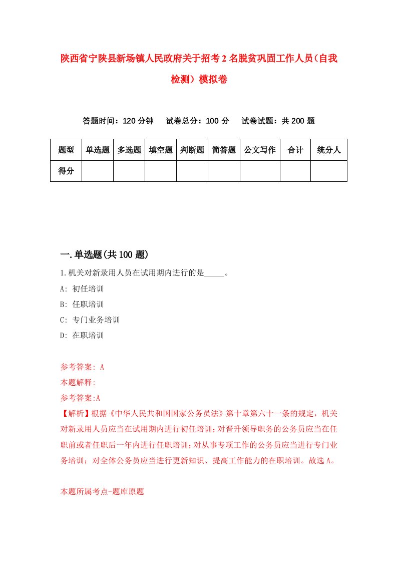 陕西省宁陕县新场镇人民政府关于招考2名脱贫巩固工作人员自我检测模拟卷第7版