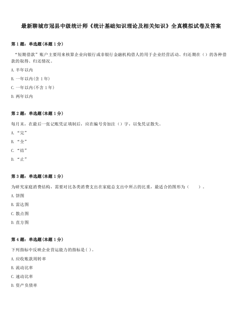 最新聊城市冠县中级统计师《统计基础知识理论及相关知识》全真模拟试卷及答案