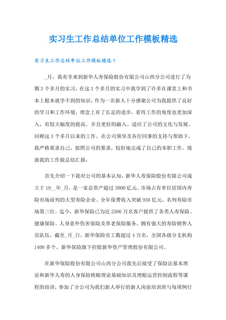 实习生工作总结单位工作模板精选