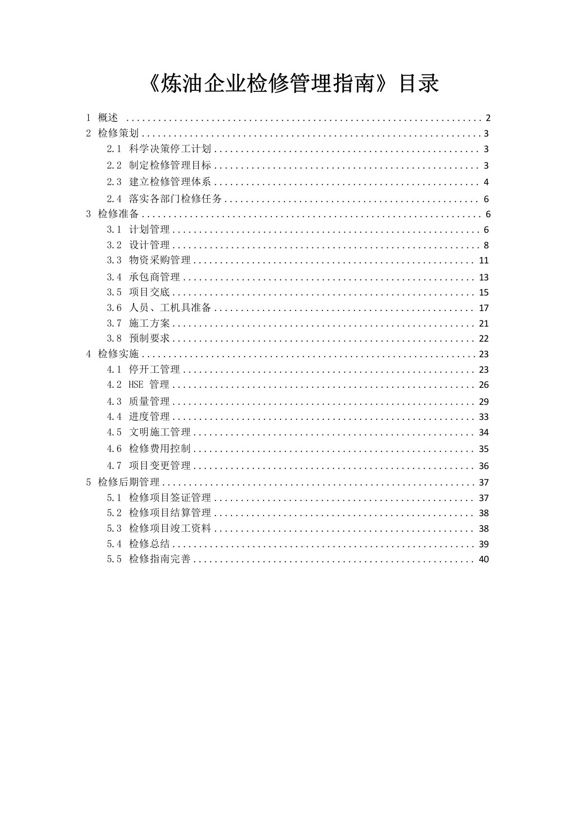 炼油企业检修管理指南