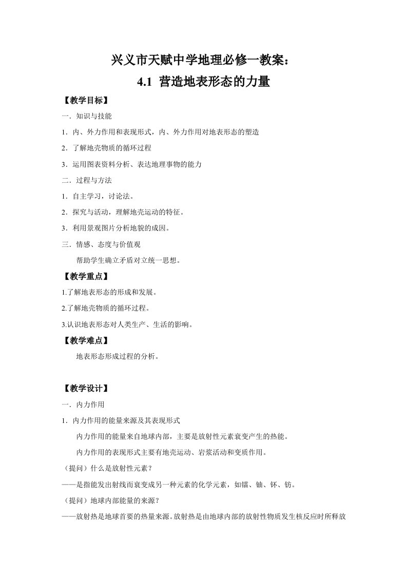 贵州省兴义市天赋中学地理必修一教案：4.1营造地表形态的力量