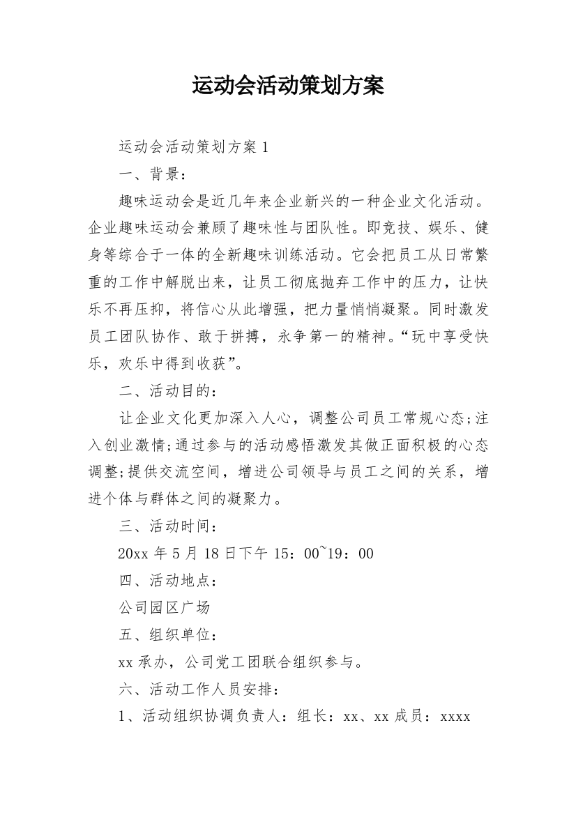 运动会活动策划方案_23