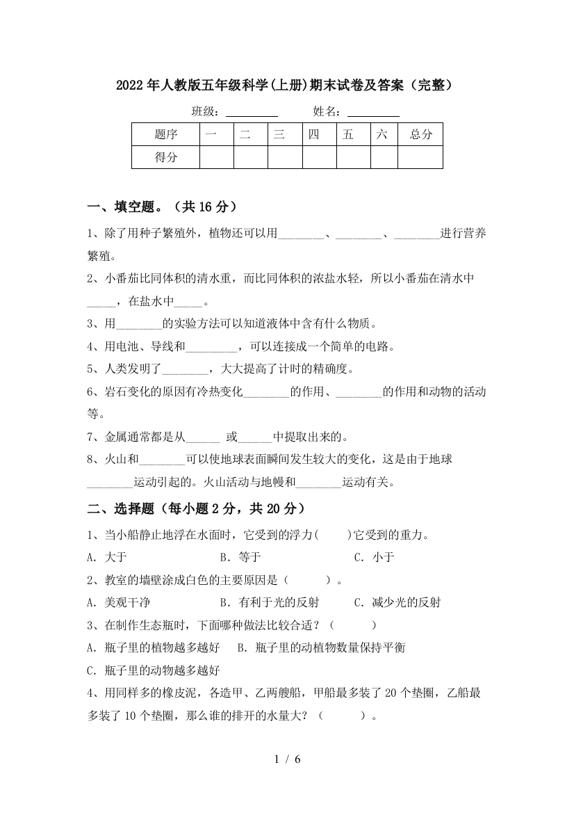 2022年人教版五年级科学(上册)期末试卷及答案(完整)