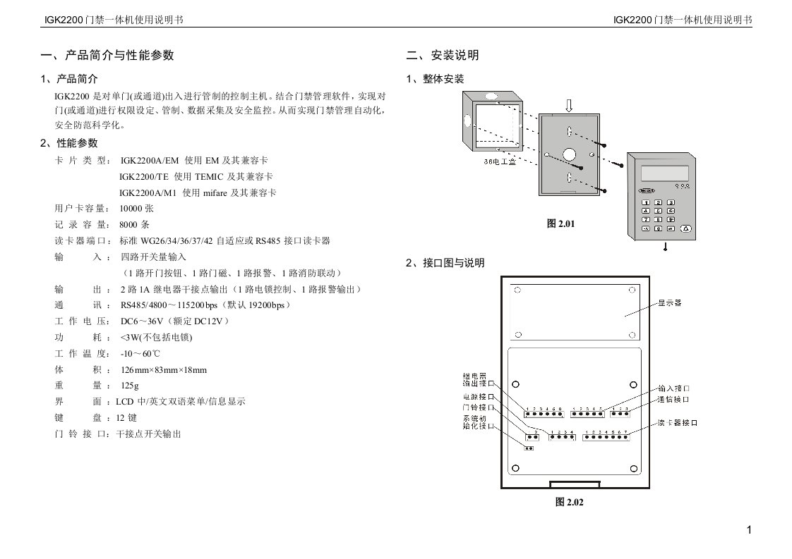 银俊门禁一体机IGK2200说明书