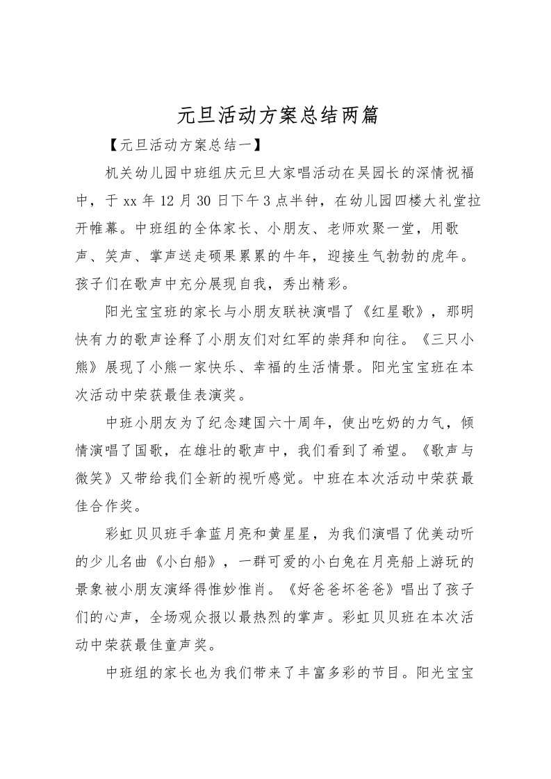 2022元旦活动方案总结两篇