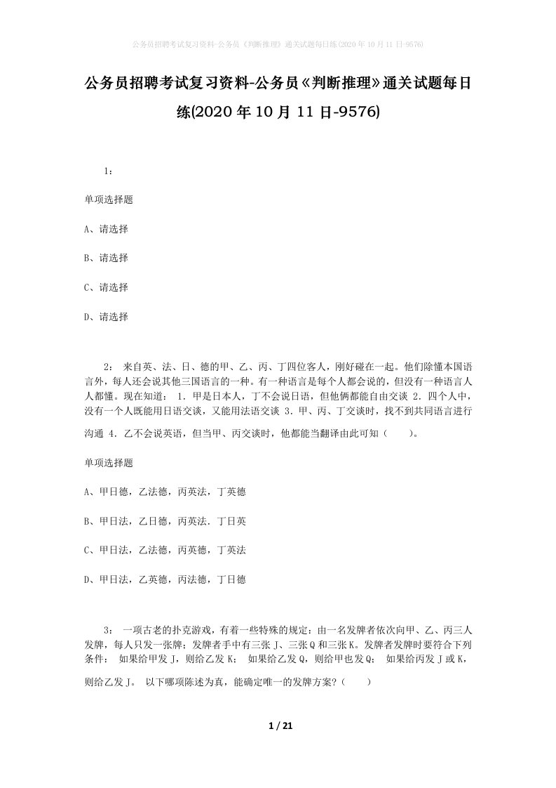 公务员招聘考试复习资料-公务员判断推理通关试题每日练2020年10月11日-9576