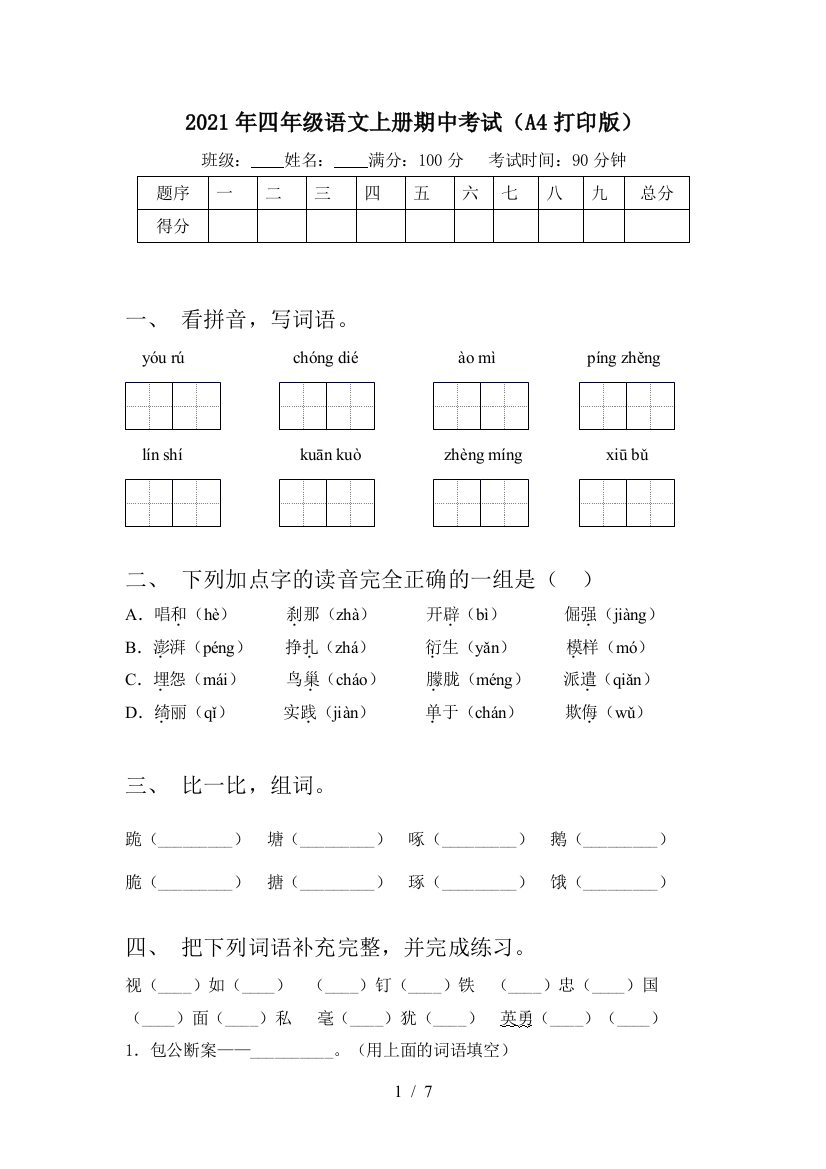 2021年四年级语文上册期中考试(A4打印版)