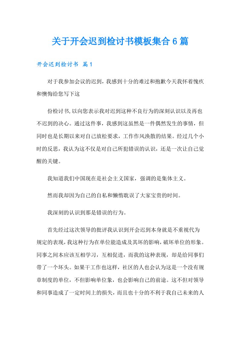 关于开会迟到检讨书模板集合6篇