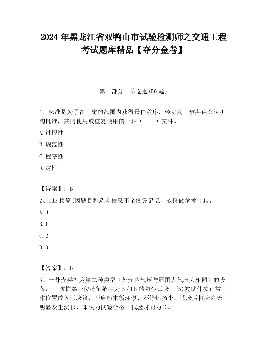 2024年黑龙江省双鸭山市试验检测师之交通工程考试题库精品【夺分金卷】