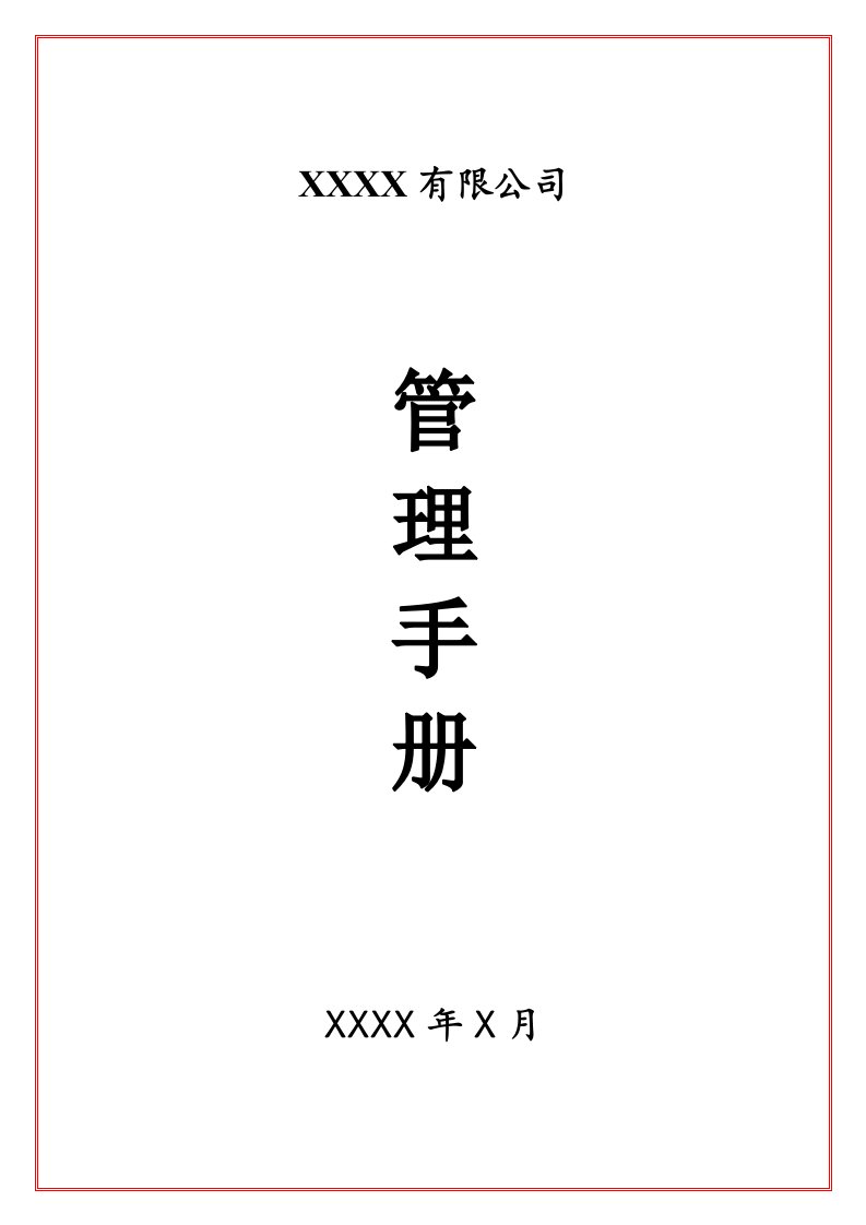 公司管理手册-中房商学院