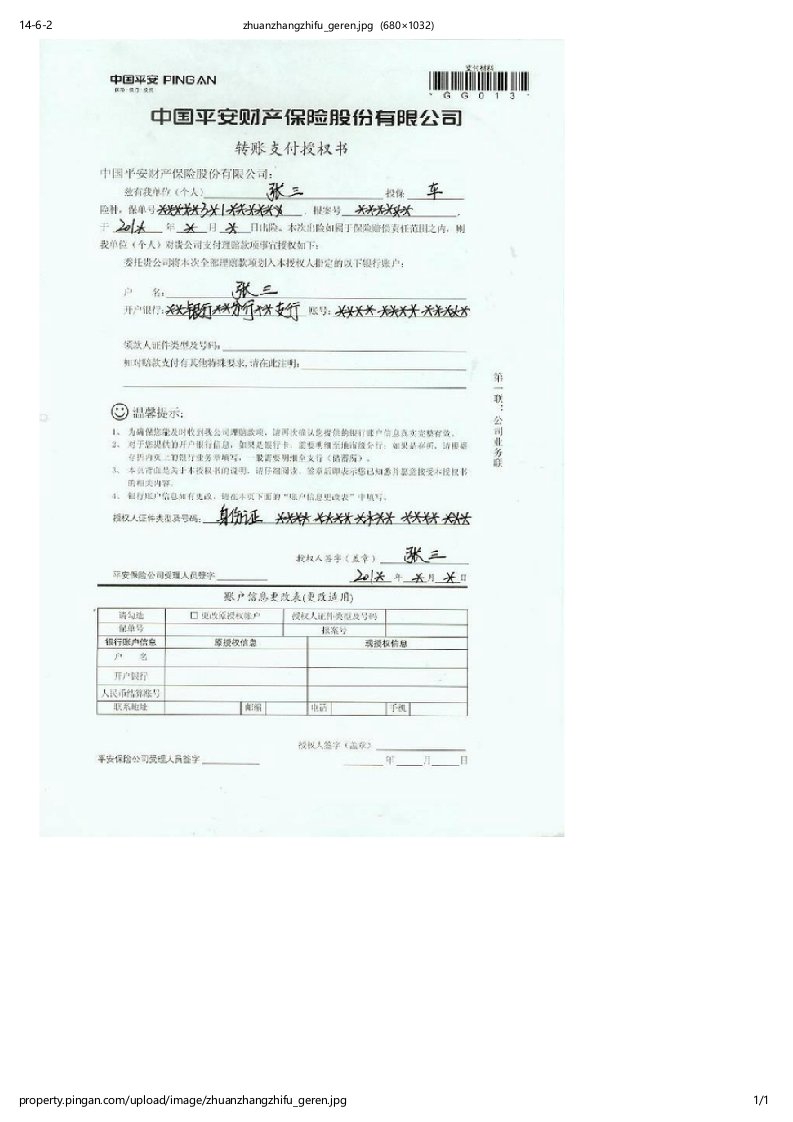 转账支付授权书个人范本中国平安则产保险股份有限公司