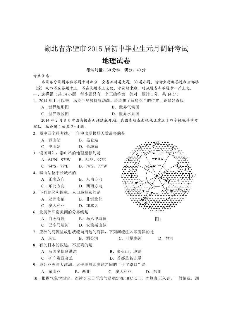 湖北省赤壁市2015届初中毕业生元月调研考试地理试卷及答案