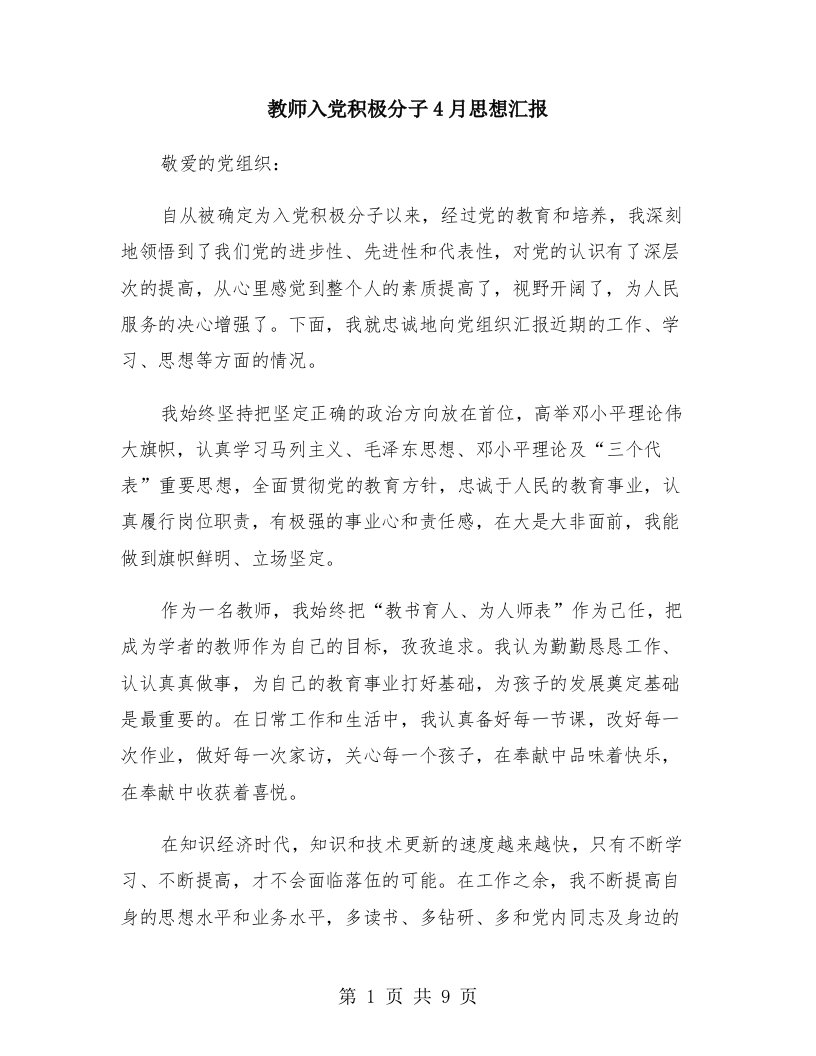 教师入党积极分子4月思想汇报