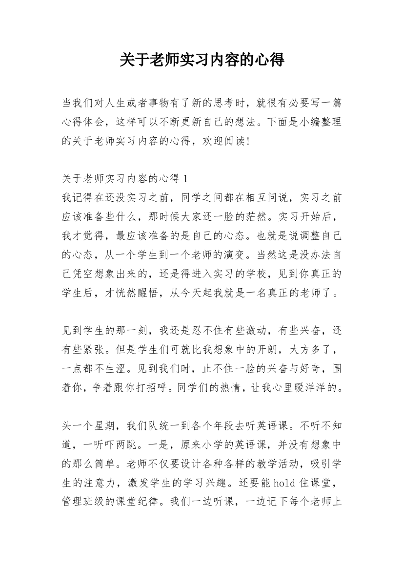 关于老师实习内容的心得