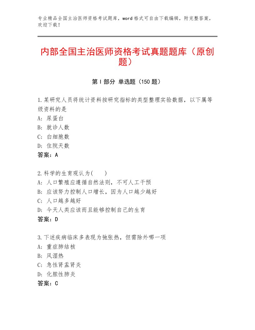 2023年最新全国主治医师资格考试真题题库附答案【培优A卷】