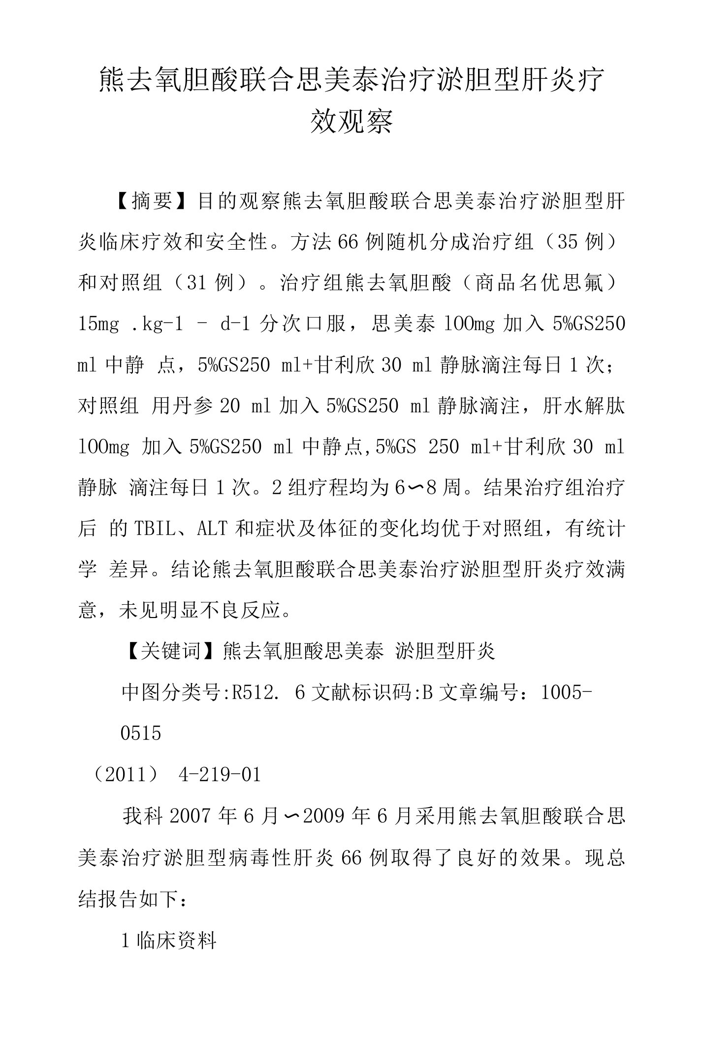 熊去氧胆酸联合思美泰治疗淤胆型肝炎疗效观察