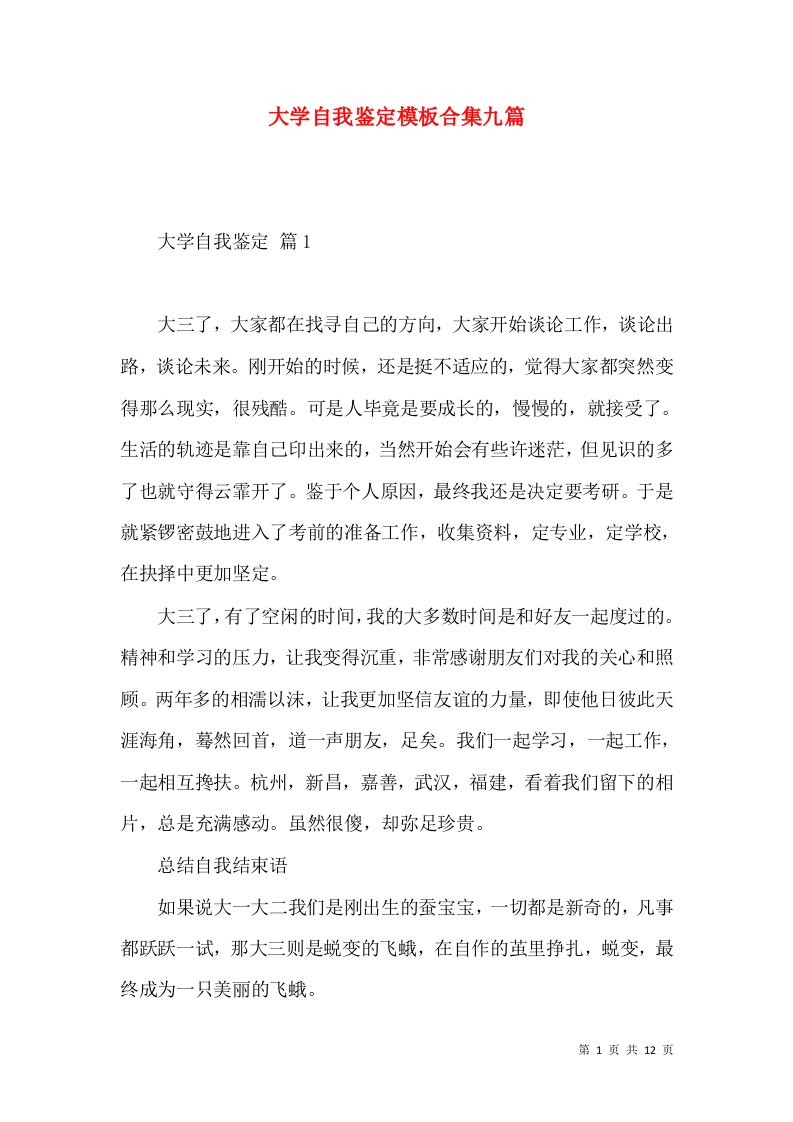 大学自我鉴定模板合集九篇