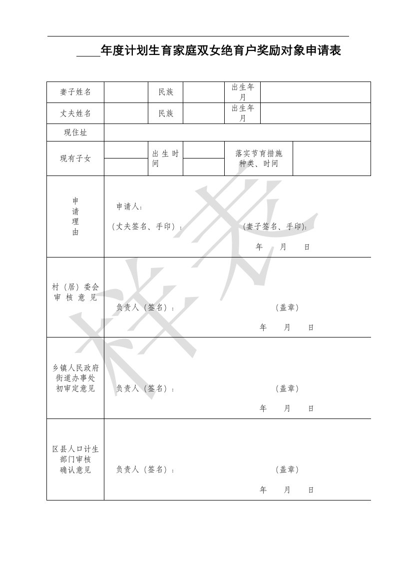 计划生育家庭双女绝育户奖励对象申请表