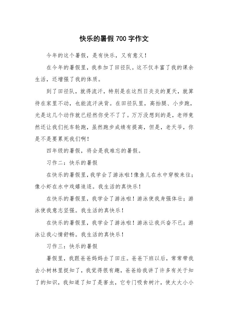 快乐的暑假700字作文