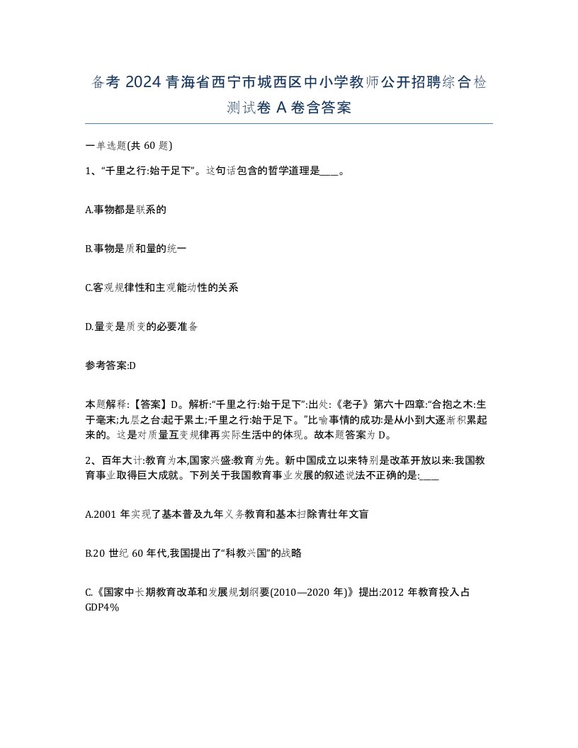 备考2024青海省西宁市城西区中小学教师公开招聘综合检测试卷A卷含答案