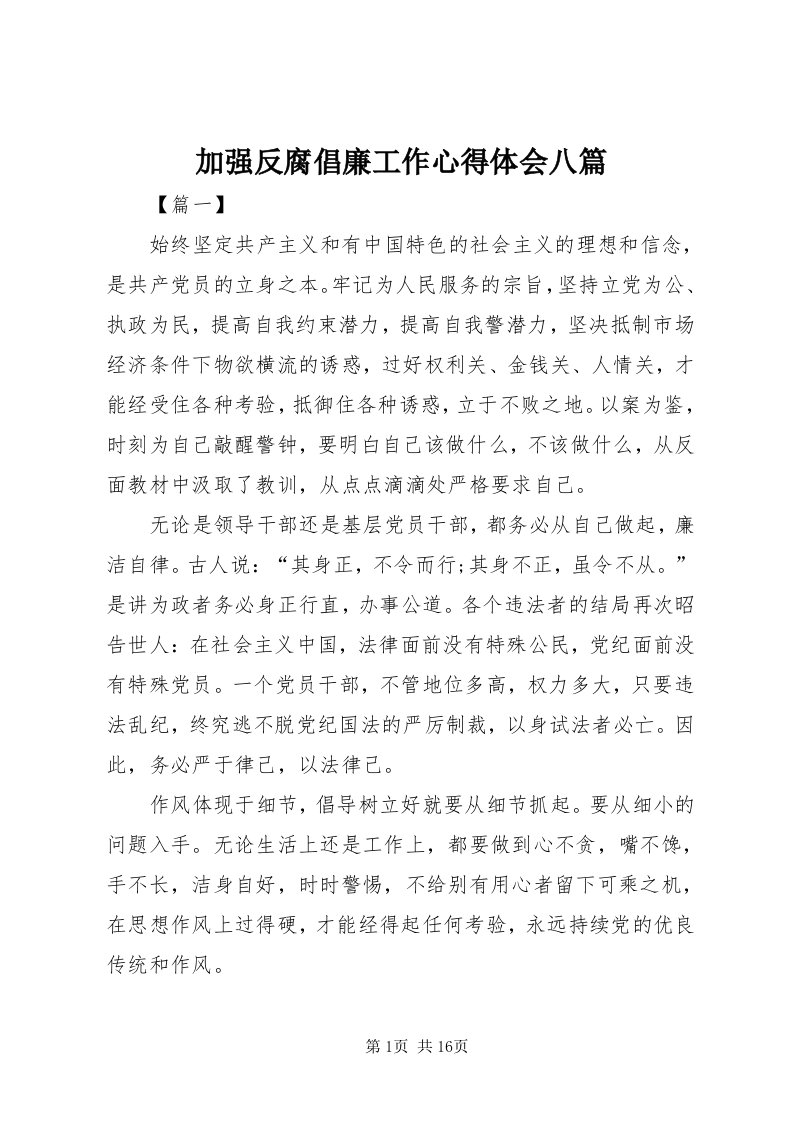 3加强反腐倡廉工作心得体会八篇