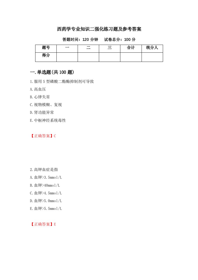 西药学专业知识二强化练习题及参考答案第19卷