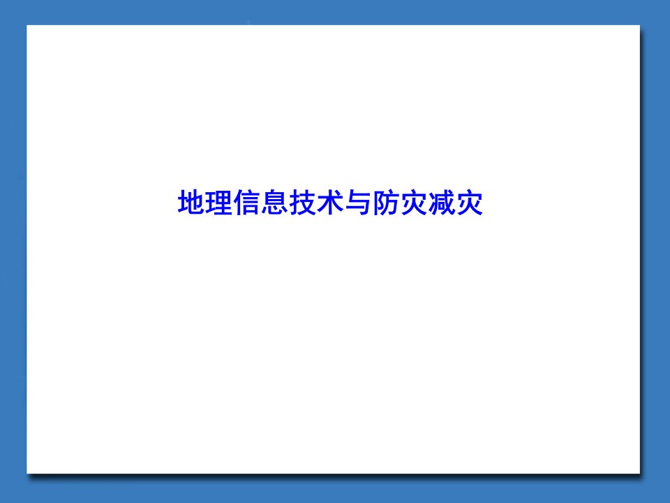 地理信息技术与防灾减灾