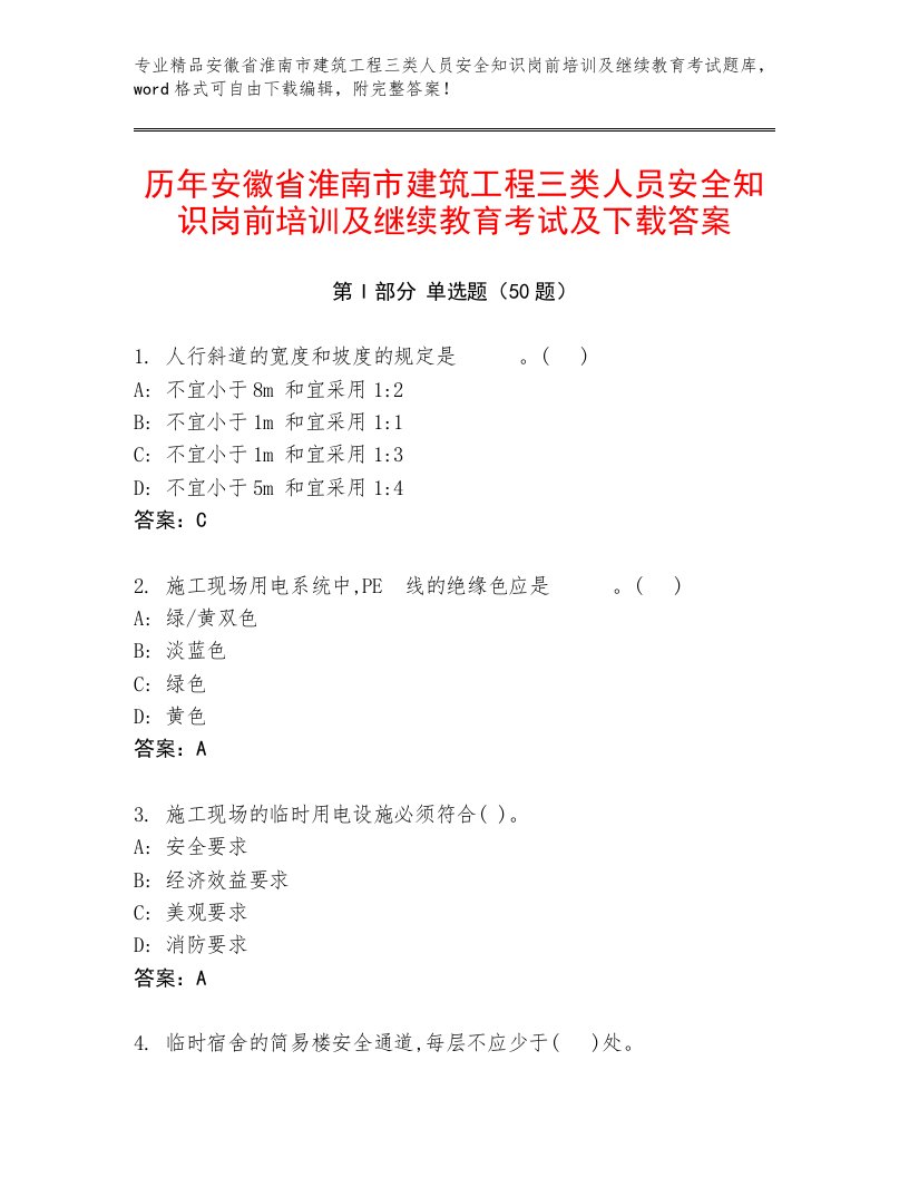 历年安徽省淮南市建筑工程三类人员安全知识岗前培训及继续教育考试及下载答案