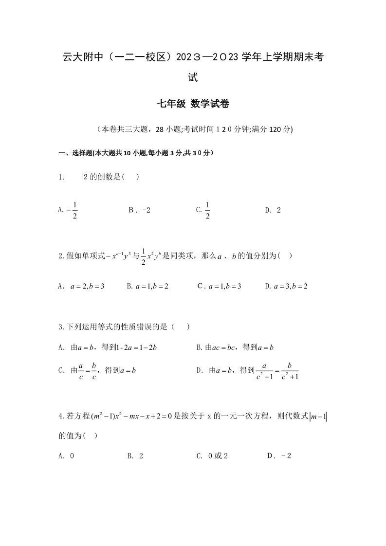 2023年云大附中初一数学期末考试真题