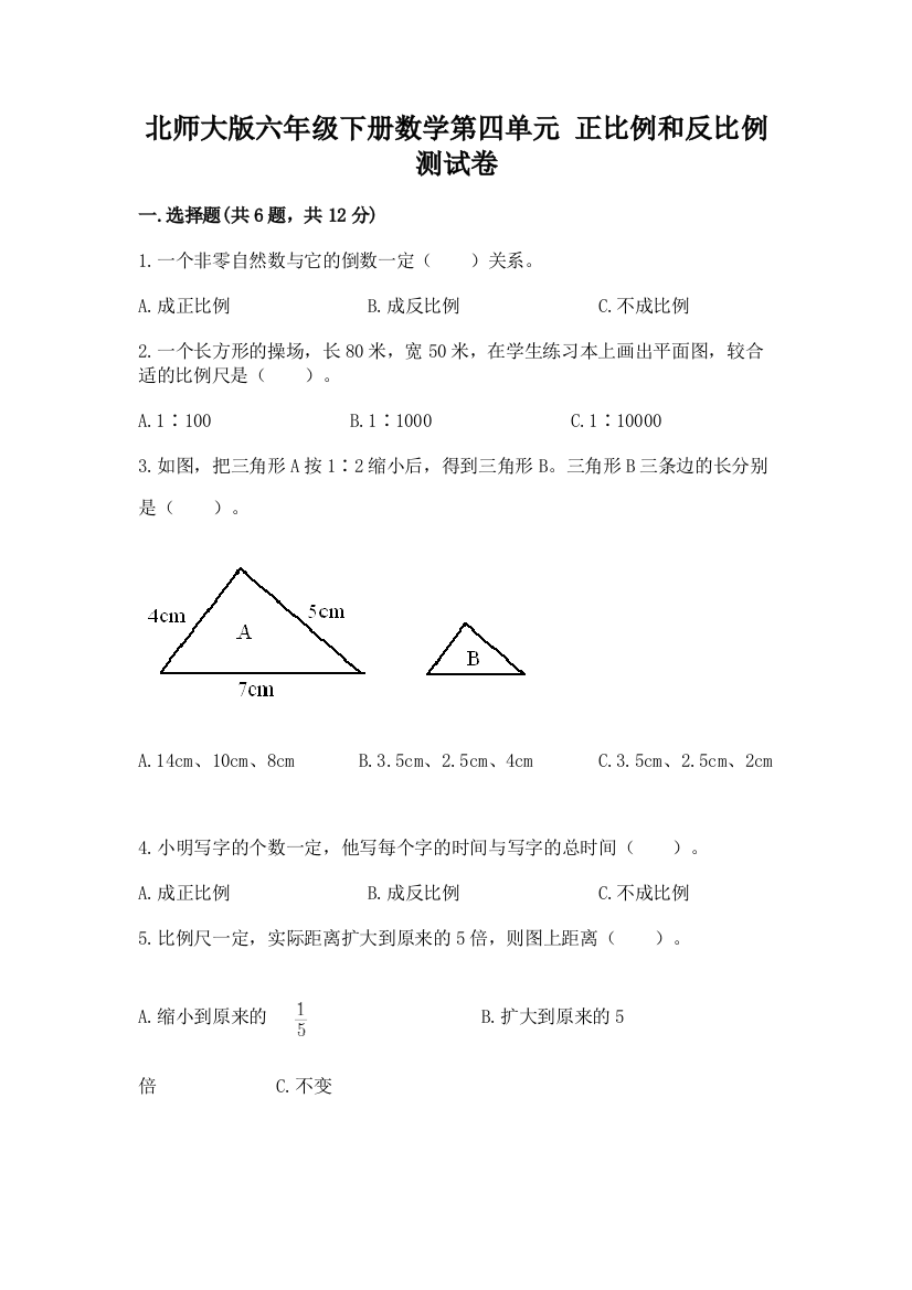 北师大版六年级下册数学第四单元