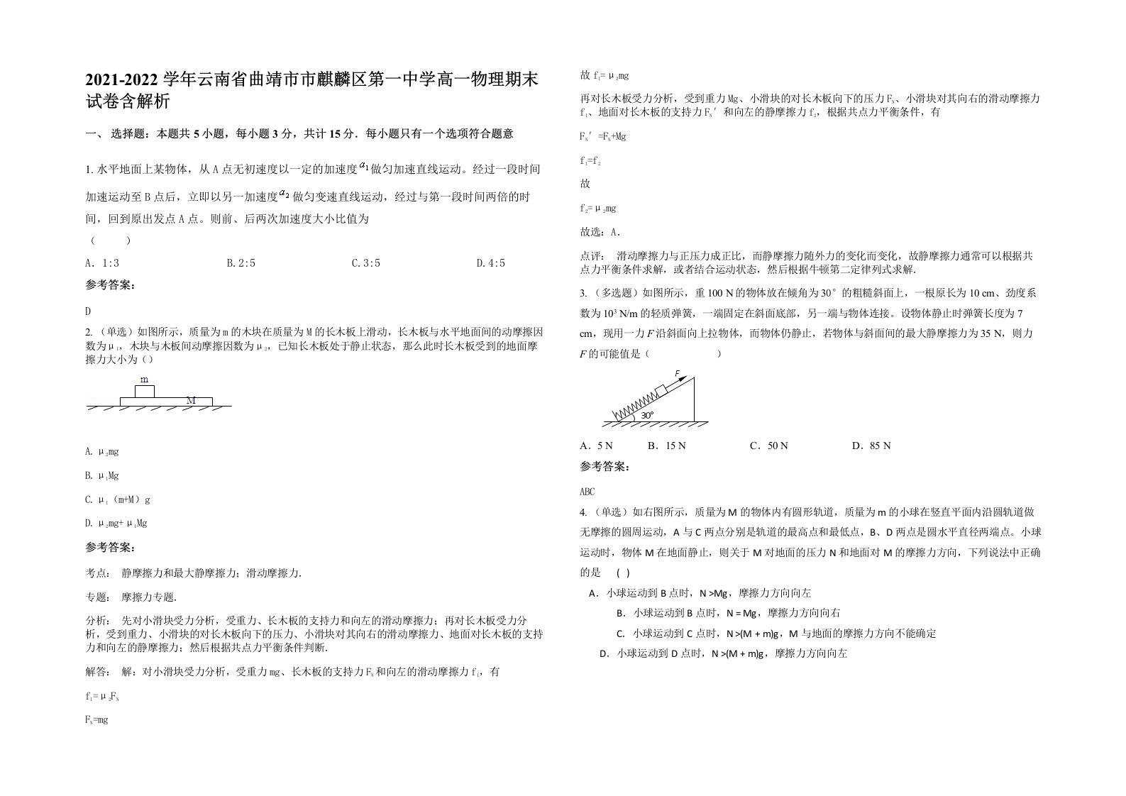 2021-2022学年云南省曲靖市市麒麟区第一中学高一物理期末试卷含解析