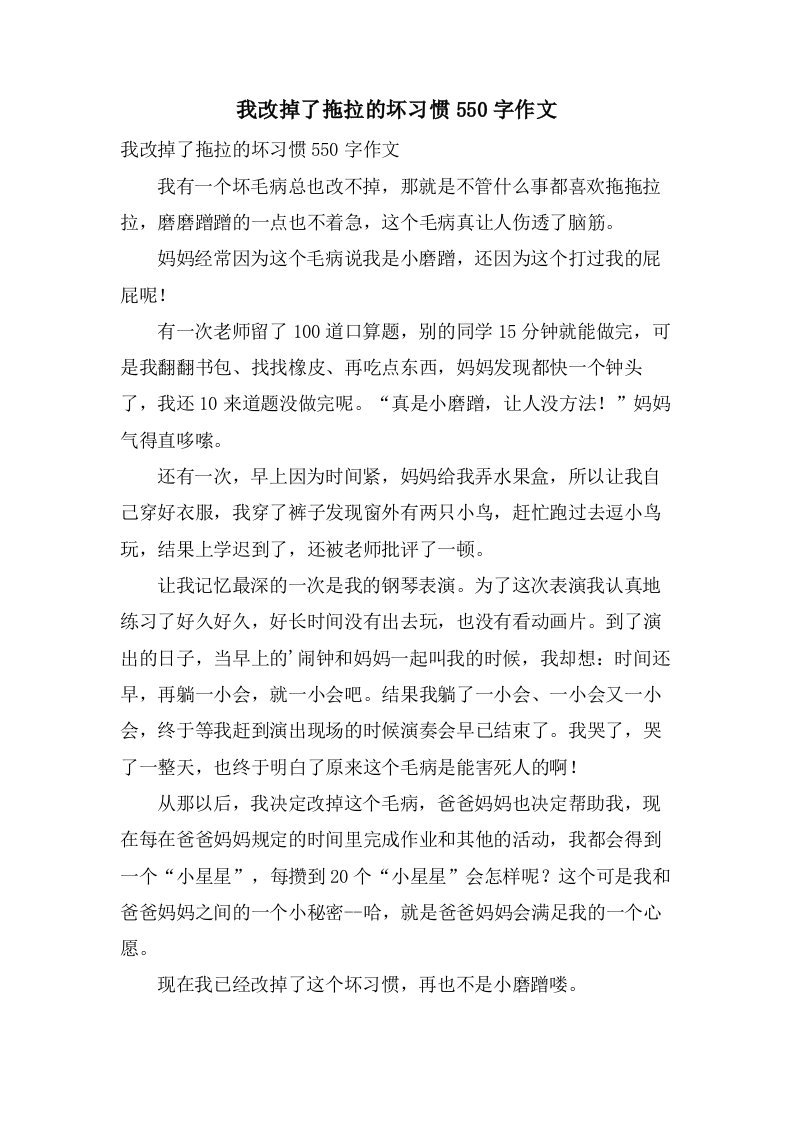 我改掉了拖拉的坏习惯550字作文